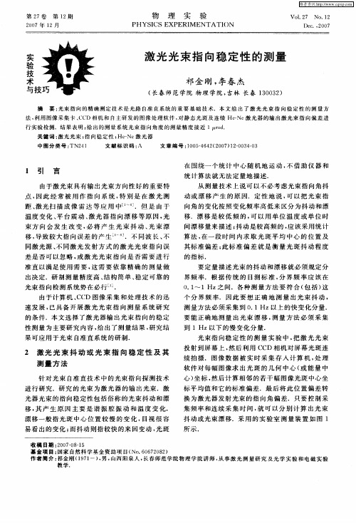 激光光束指向稳定性的测量