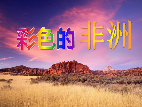 《彩色的非洲》课件6-五年级下册语文PPT课件