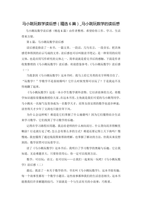 马小跳玩数学读后感(精选6篇)_马小跳玩数学的读后感