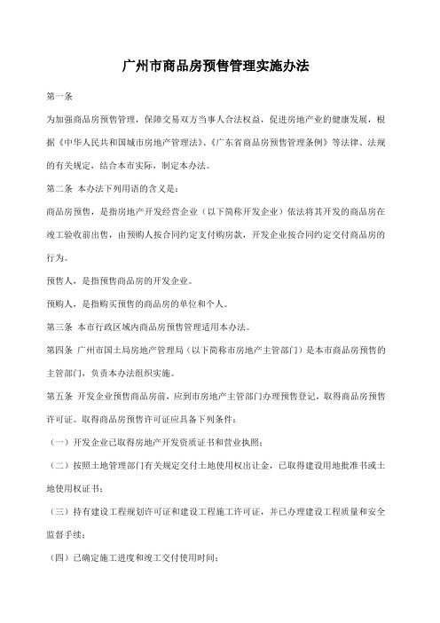 广州市商品房预售管理实施办法 
