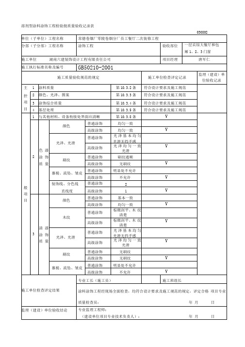 溶剂型涂料涂饰工程检验批质量验收记录表