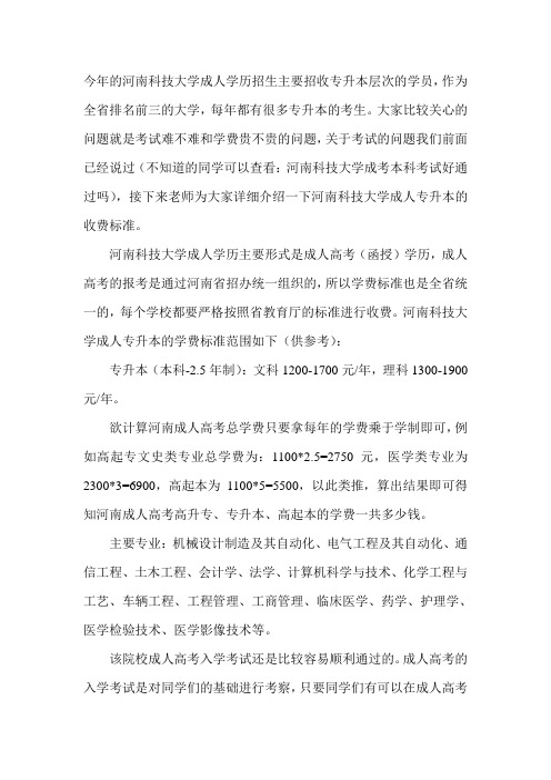 河南科技大学成人专升本收费标准(全省统一)