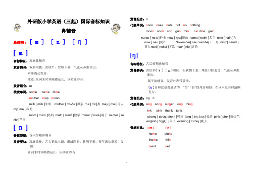 外研版小学英语(三起)国际音标知识(12)-鼻辅音