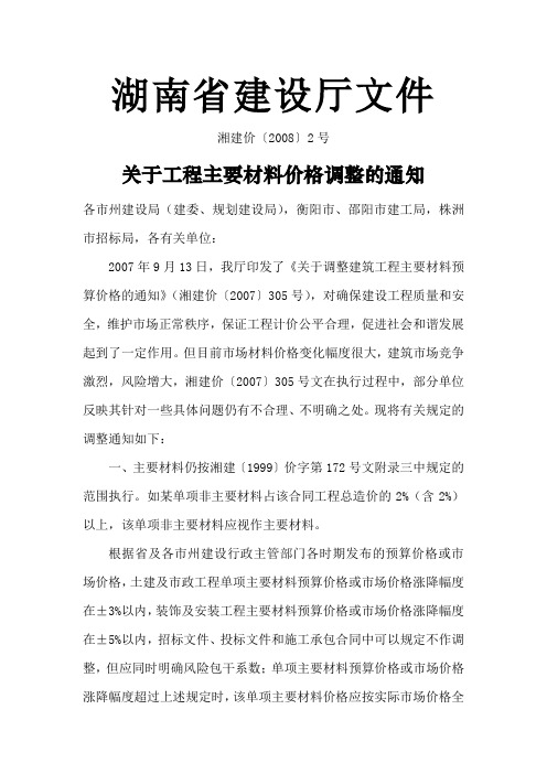 关于工程主要材料价格调整的通知湘建价〔2008〕2号