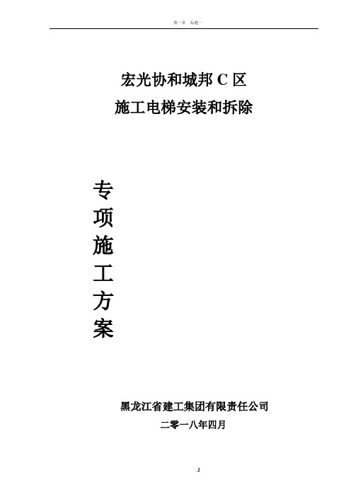 施工电梯安装和拆除专项方案