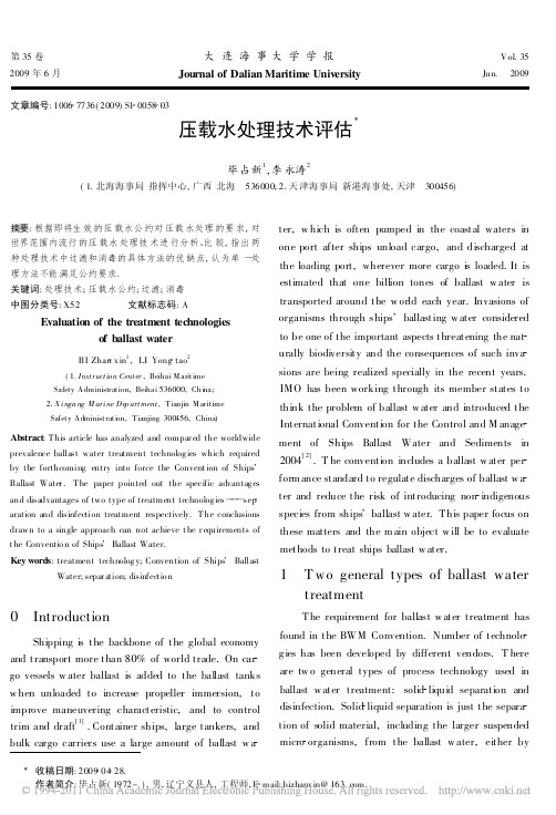 压载水处理技术评估_英文_