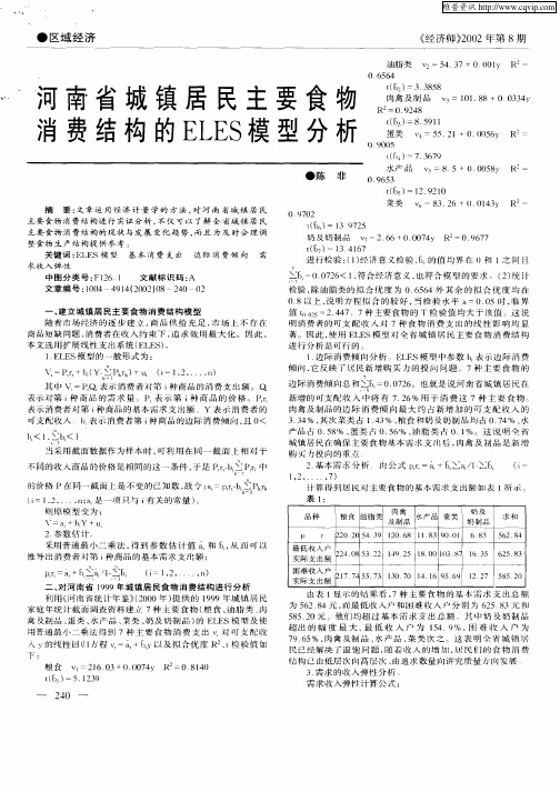 河南省城镇居民主要食物消费结构的ELES模型分析
