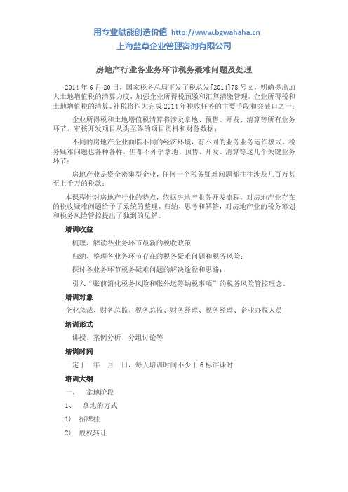 房地产行业各业务环节税务疑难问题及处理