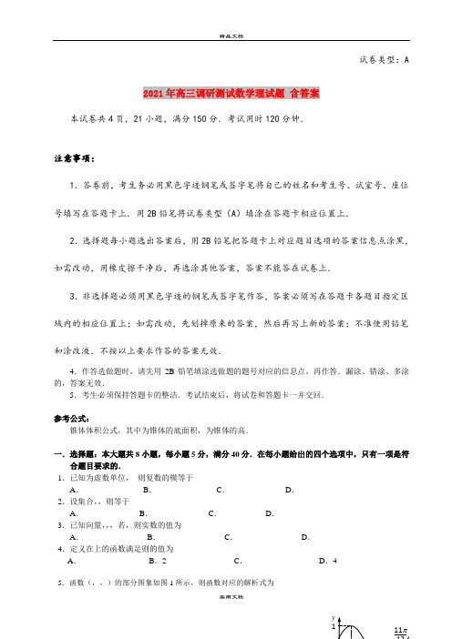 2021年高三调研测试数学理试题 含答案