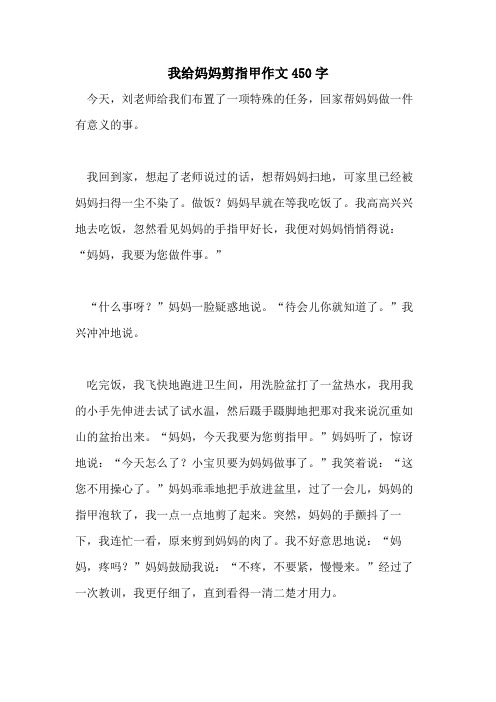 2021我给妈妈剪指甲作文450字