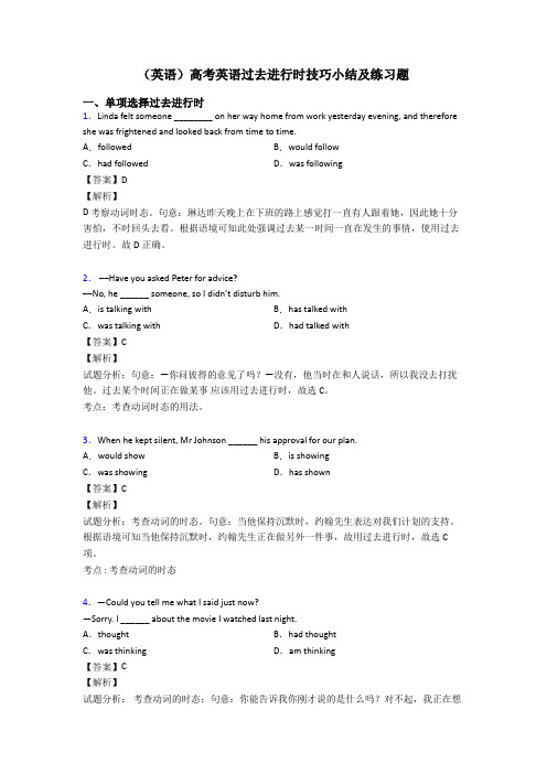 (英语)高考英语过去进行时技巧小结及练习题