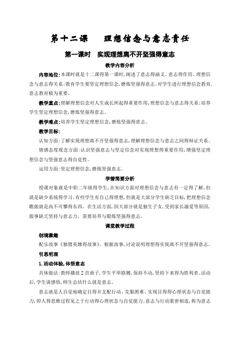 中职 哲学与人生 第十二课 理想信念与意志责任