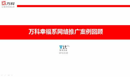 智讯互动万科幸福系整体网络推广回顾