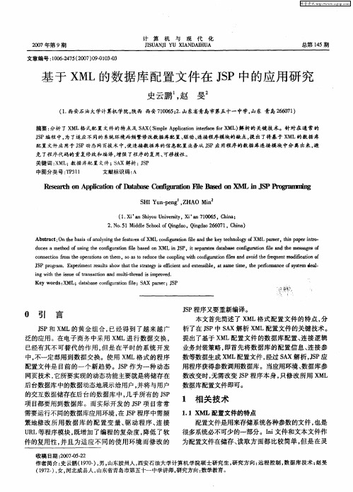 基于XML的数据库配置文件在JSP中的应用研究
