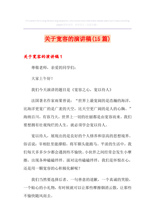 关于宽容的演讲稿(15篇)