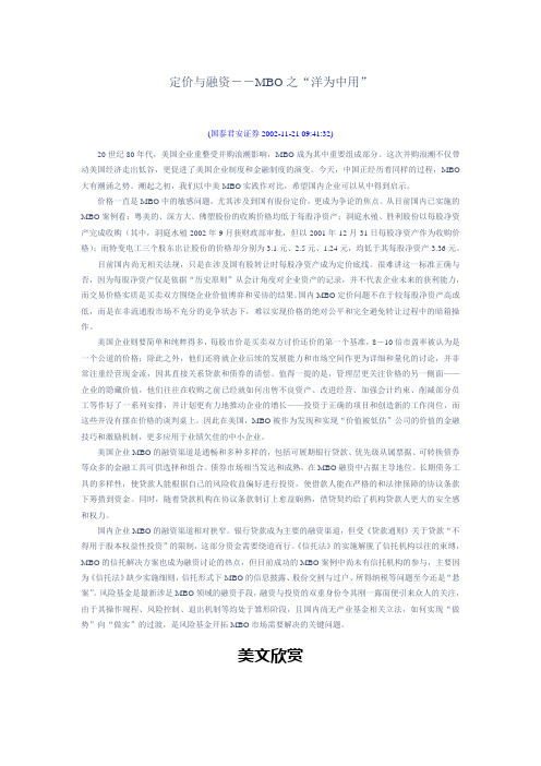 定价与融资--MBO之“洋为中用”.doc