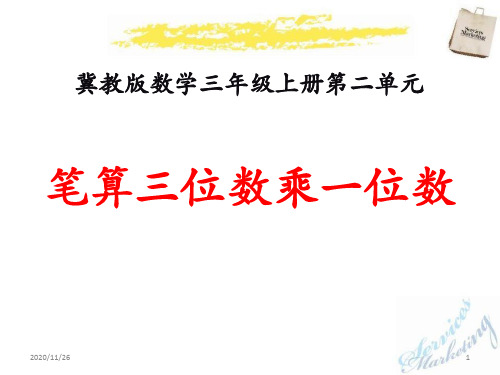 冀教版三年级上册数学《笔算三位数乘一位数》两、三位数乘一位数精品PPT教学课件