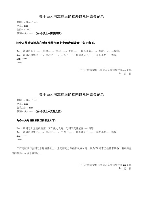 关于转正的党内、外座谈记录模板