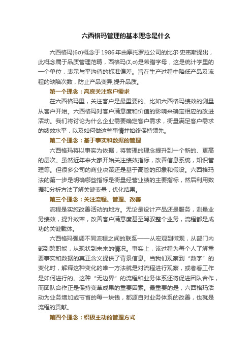 六西格玛管理的基本理念是什么