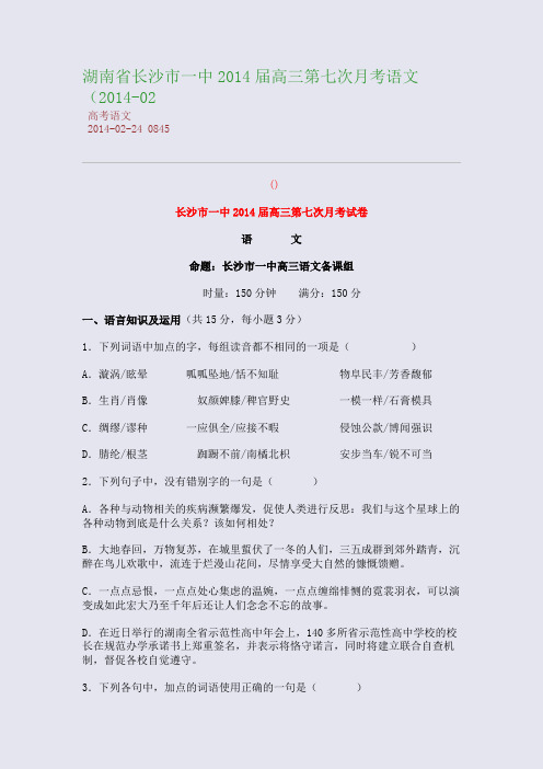 湖南省长沙市一中2014届高三第七次月考语文(2014-02