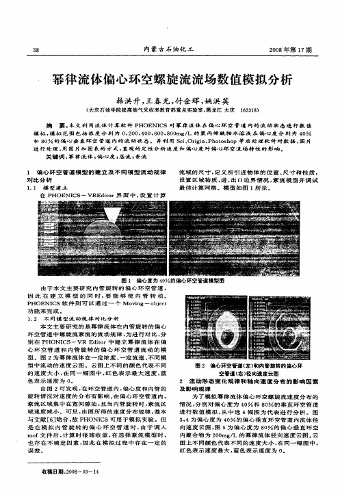 幂律流体偏心环空螺旋流流场数值模拟分析