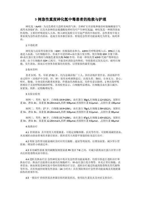 3例急性重度砷化氢中毒患者的抢救与护理