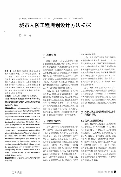 城市人防工程规划设计方法初探