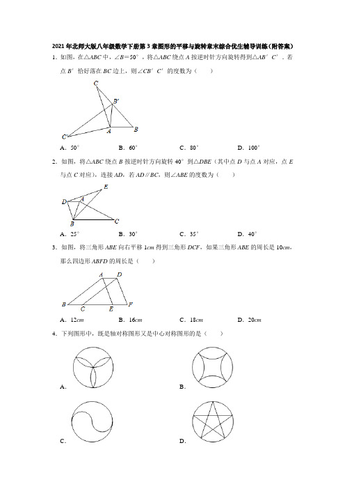 2021年北师大版八年级数学下册第3章图形的平移与旋转章末综合优生辅导训练(附答案)