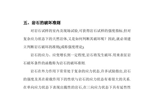 岩石的破坏准则范本