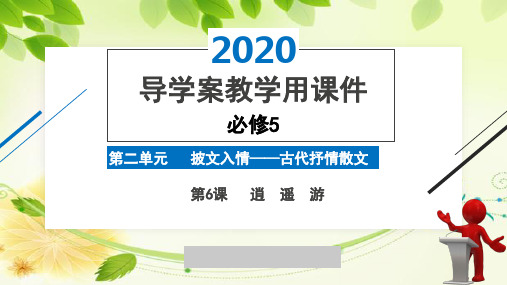 2020版高中语文人教版必修5精品导学案第2单元第6课《逍遥游》