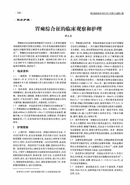 胃瘫综合征的临床观察和护理