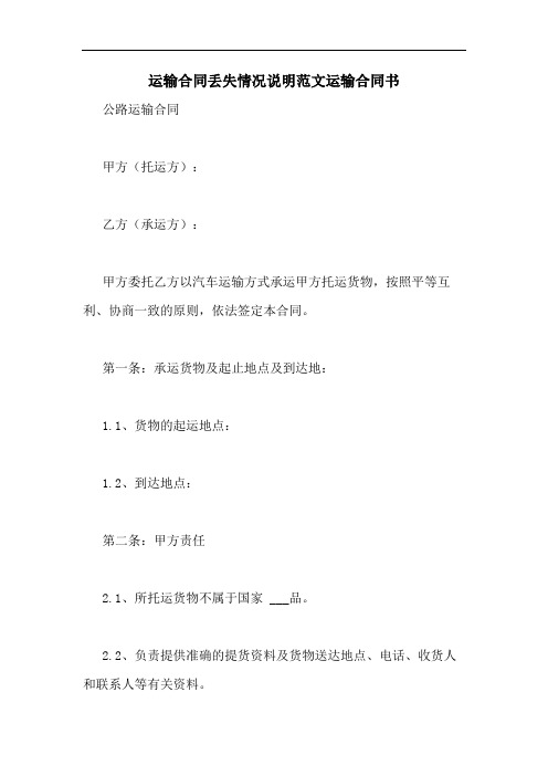 运输合同丢失情况说明范文运输合同书