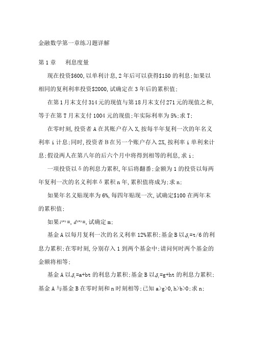 金融数学练习题详解