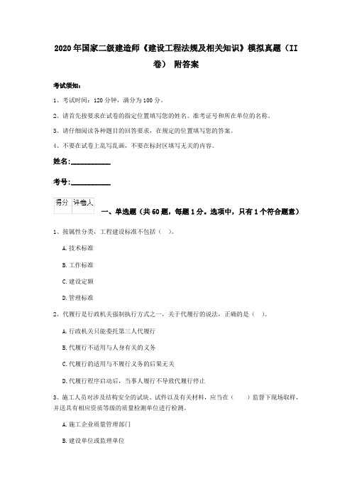 2020年国家二级建造师《建设工程法规及相关知识》模拟真题(II卷) 附答案