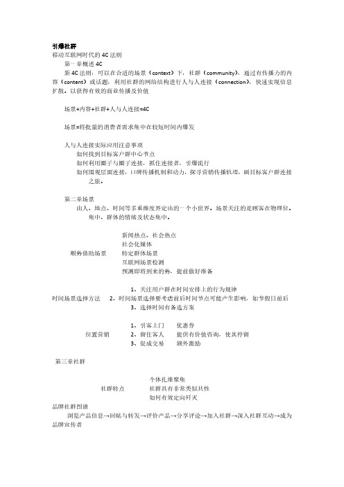 引爆社群新4C法则摘要