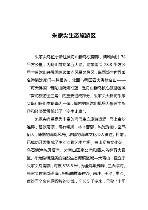 朱家尖岛位于浙江省舟山群岛东南部