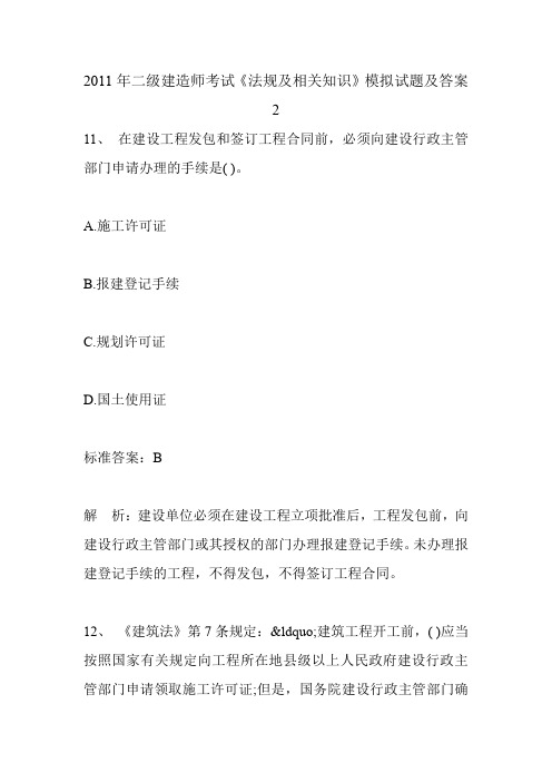 2011年二级建造师考试《法规及相关知识》模拟试题及答案2