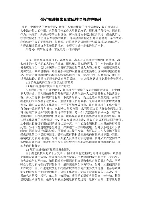 煤矿掘进机常见故障排除与维护探讨