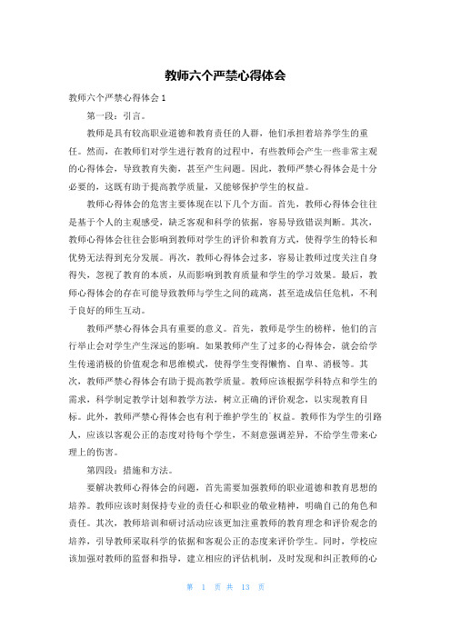 教师六个严禁心得体会