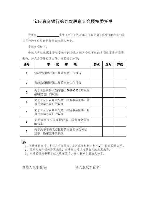 宝应农商银行第九次股东大会授权委托书