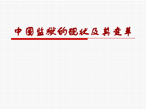 中国监狱的现状及其变革,ppt,可编辑