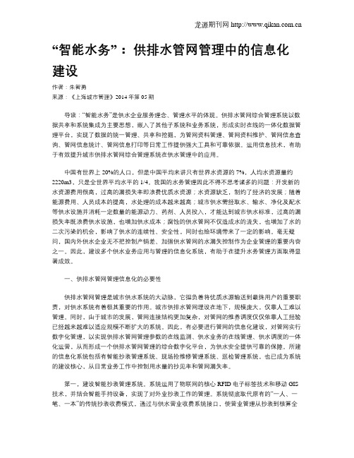 “智能水务”： 供排水管网管理中的信息化建设