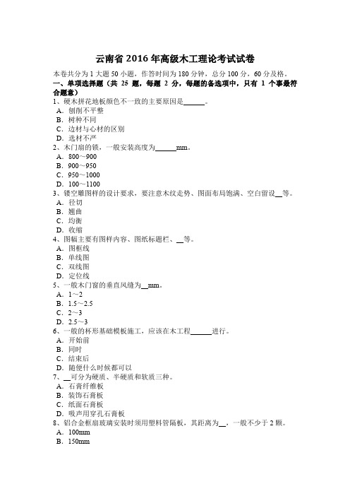 云南省2016年高级木工理论考试试卷