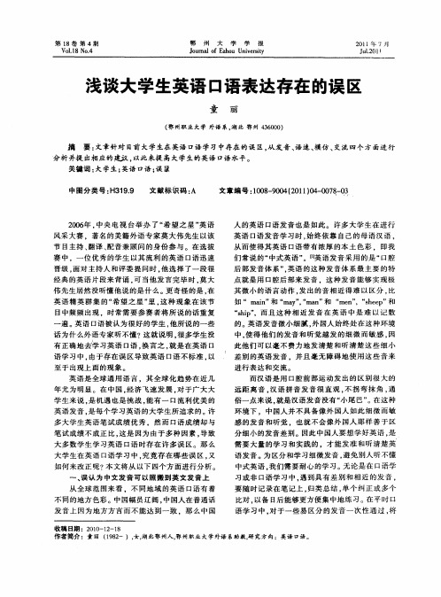 浅谈大学生英语口语表达存在的误区