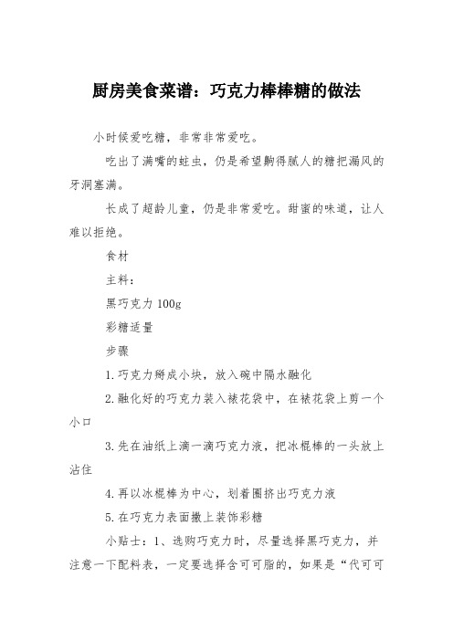 厨房美食菜谱：巧克力棒棒糖的做法