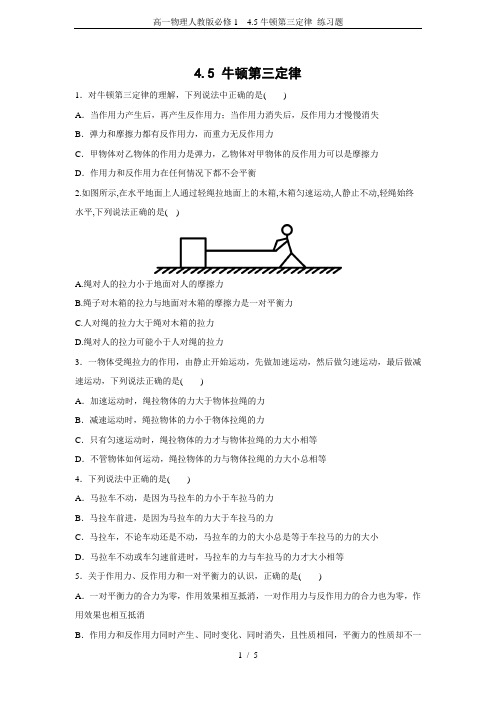 高一物理人教版必修1 4.5牛顿第三定律 练习题