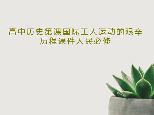 高中历史第课国际工人运动的艰辛历程课件人民必修共32页文档
