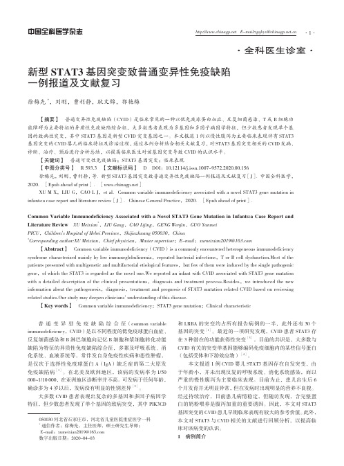 新型 STAT3 基因突变致普通变异性免疫缺陷 一例报道及文献复习