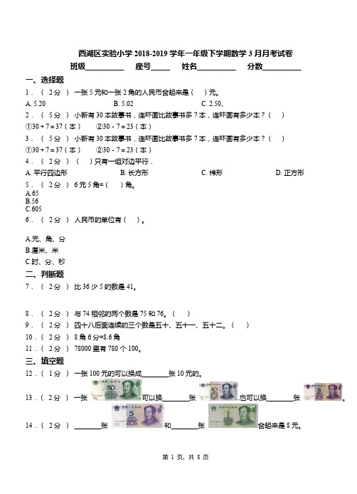 西湖区实验小学2018-2019学年一年级下学期数学3月月考试卷