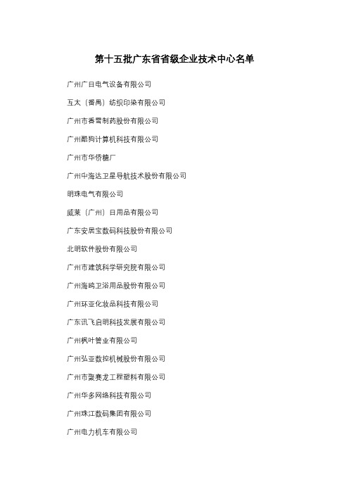 第十五批广东省省级企业技术中心名单